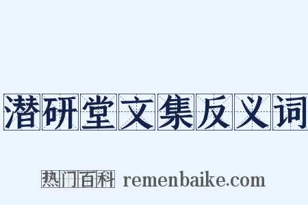 潜研堂文集反义词是什么意思的图片